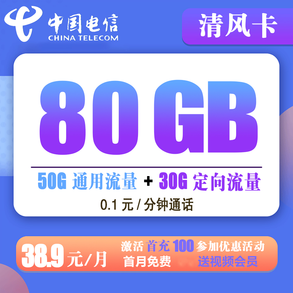 <b>翨38.9Ԫ80G+0.1Ԫ/ͨ</b>