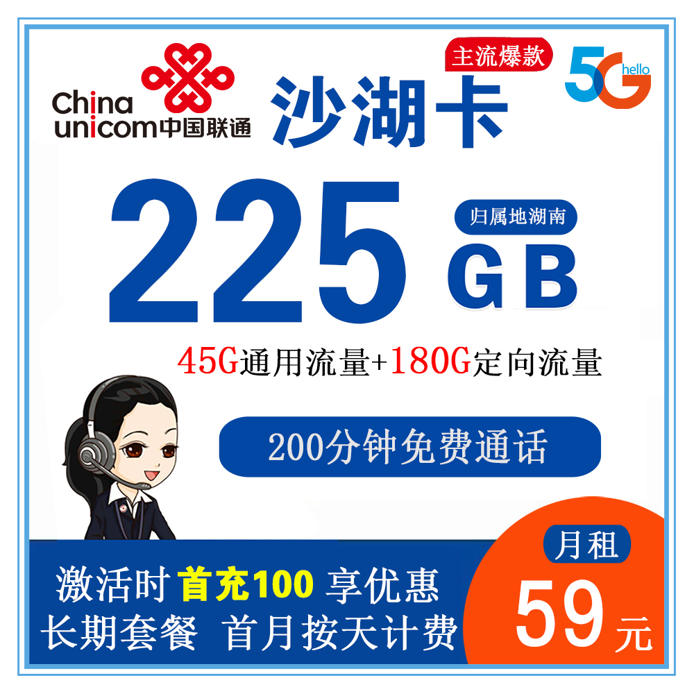 X903/联通沙湖卡59元225G流量+200分钟通话【只发湖南省内】