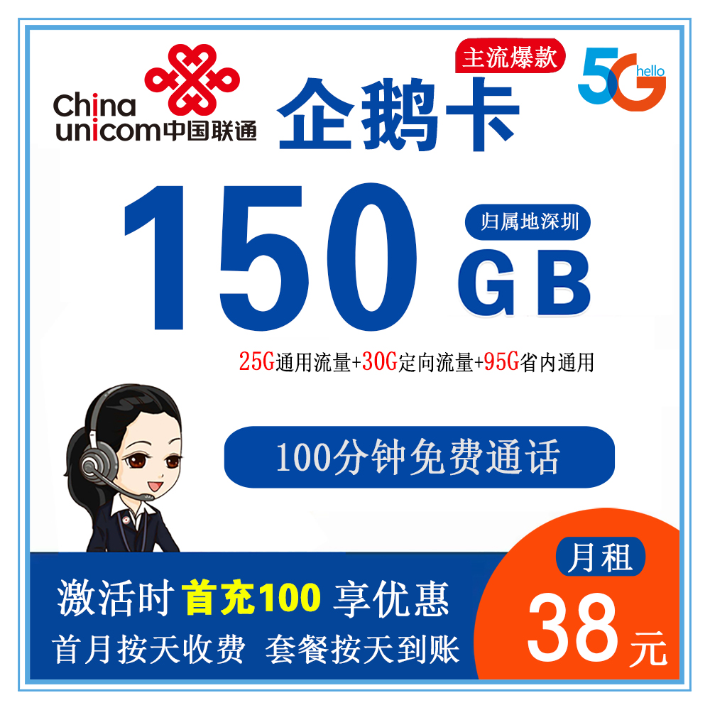 A904/联通企鹅卡38元150G流量+100分钟通话【仅发广东省内】