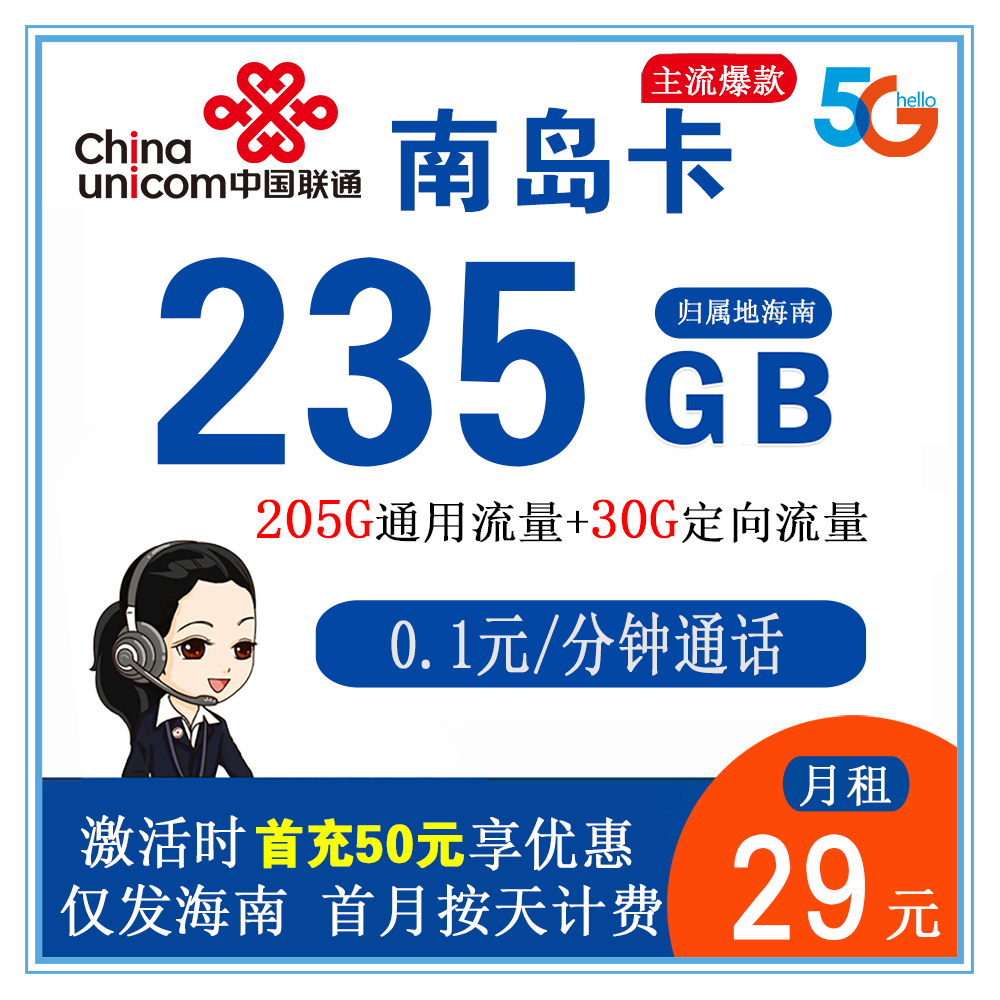 W905/联通南岛卡29元235G流量+0.1元/分钟通话【仅发海南省内】