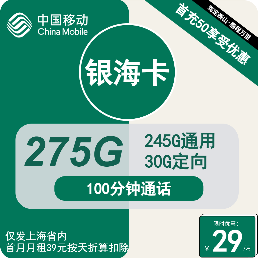 移动银海卡29元包245G通用+30G定向+100分钟【 仅发上海】第1张-快乐分享