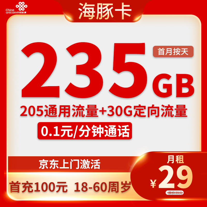 联通-海豚卡29元235G流量+0.1元/分钟【只发海南省内】