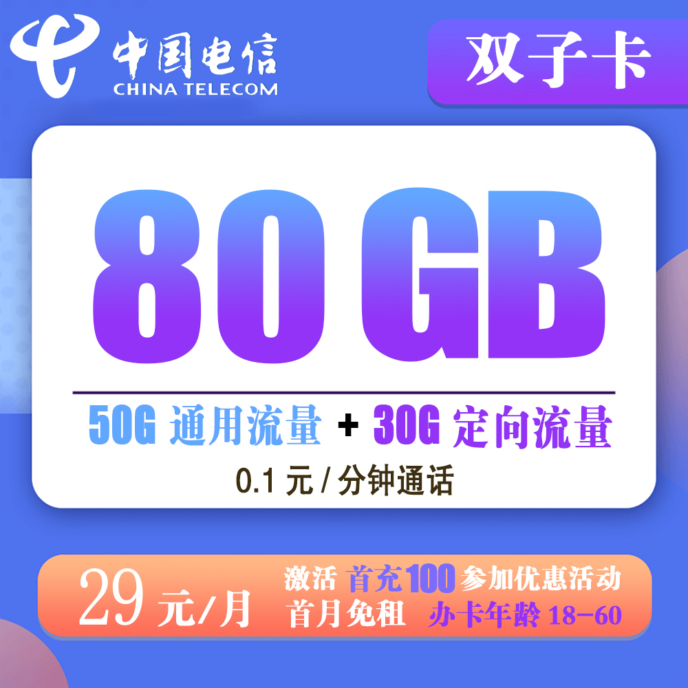 A917/电信双子卡29元80G+0.1元/分钟通话【发全国】