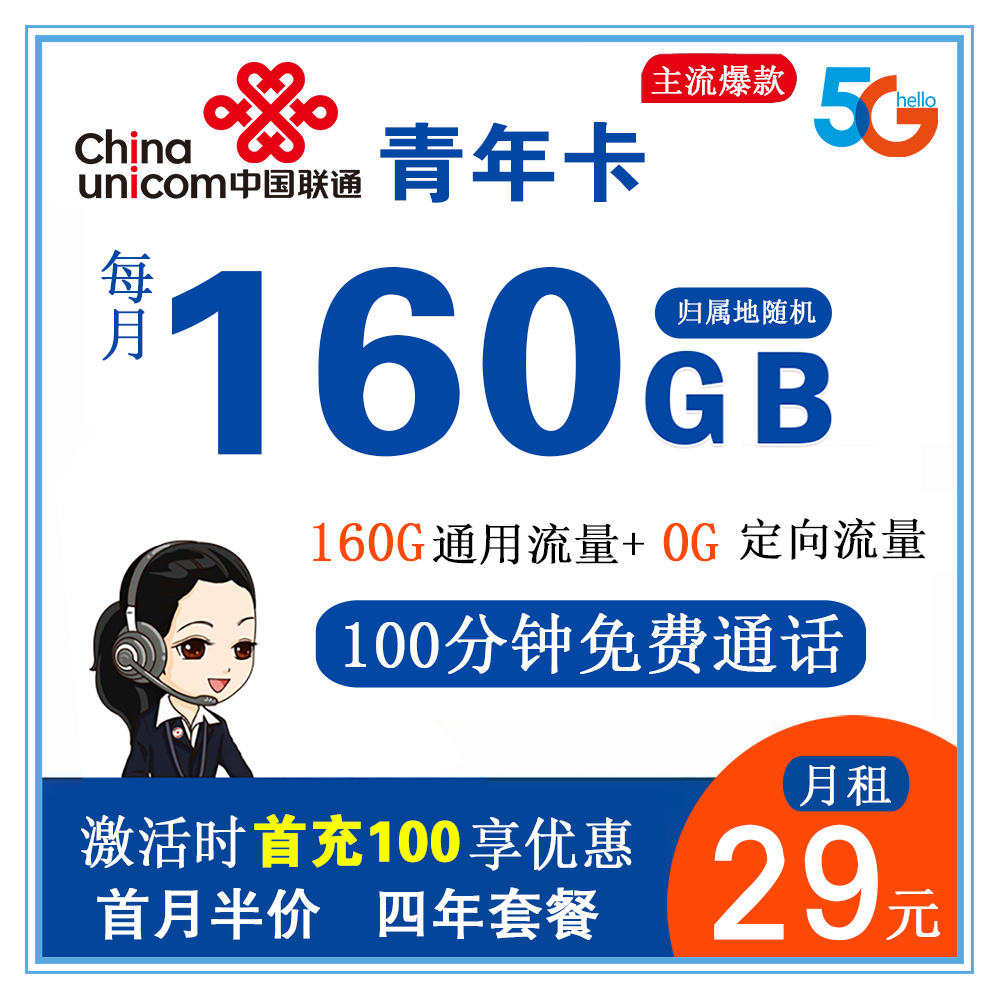 W918/联通青年卡29元160G流量+100分钟通话【仅发广东省内】