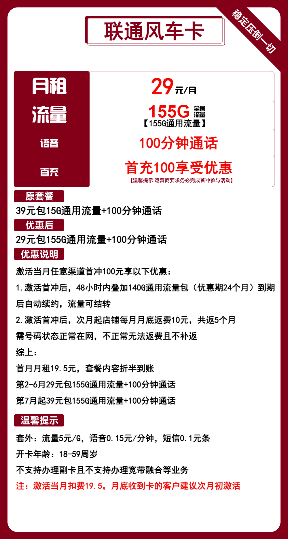 【联通风车卡】29元包155G全国流量+100分钟通话，长期套餐，流量可结转