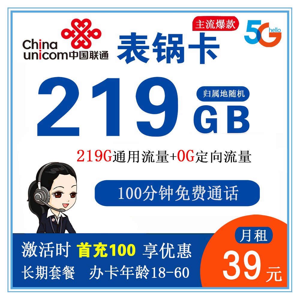 W922/联通表锅卡39元219G流量+100分钟通话【长期套餐】【仅发广西省内】