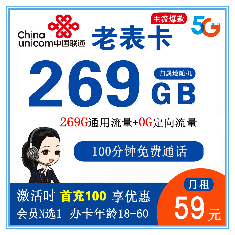 W923/联通老表卡59元269G流量+100分钟通话【仅发广西省内】【长期套餐】