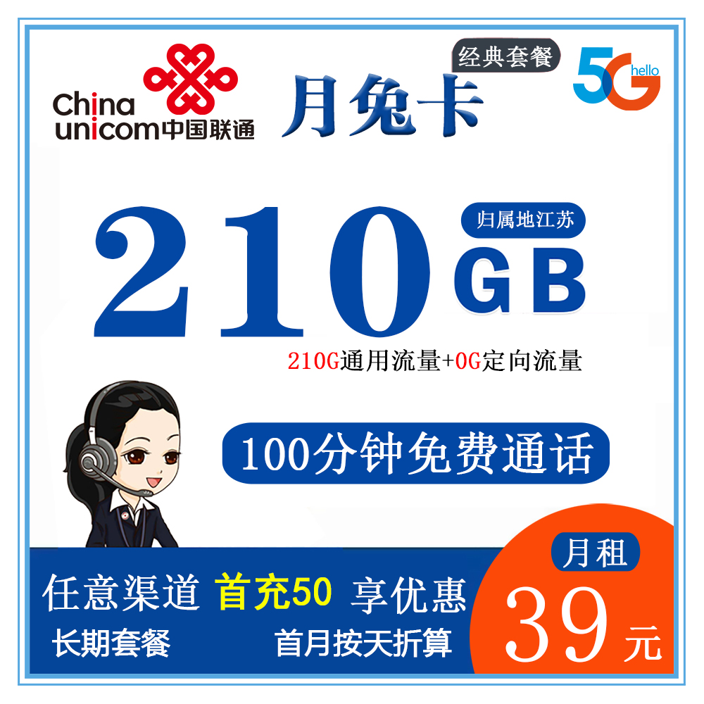 W931/联通月兔卡39元210G流量+100分钟通话【仅发江苏省内】【长期套餐】