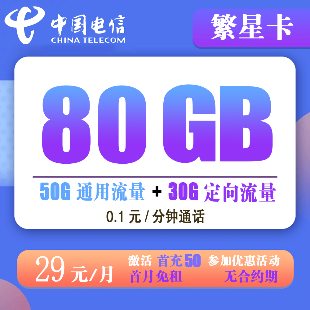 A932/电信繁星卡29元80G流量+0.1元/分钟通话【仅发浙江省内】