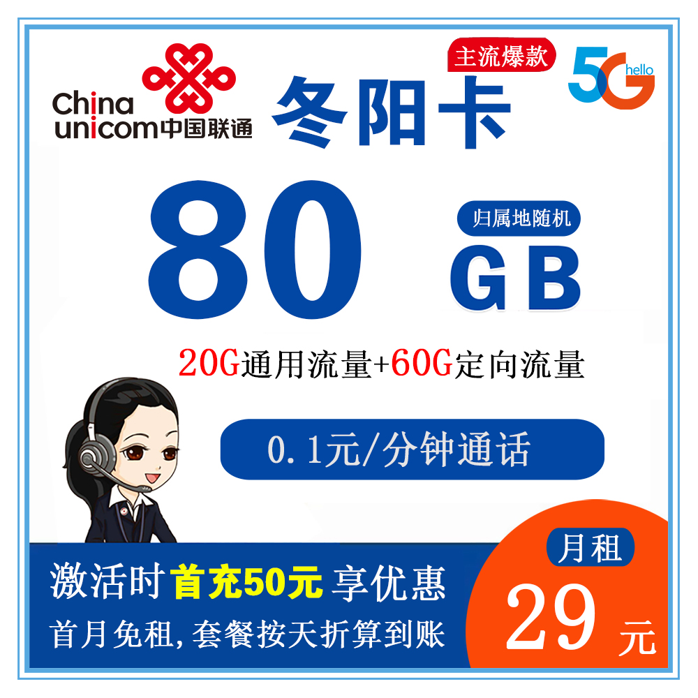 A934/联通冬阳卡29元80G流量+0.1元/分钟通话【发全国】