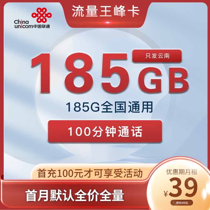 联通流量王峰卡 39元185G通用流量+100分钟 只发云南