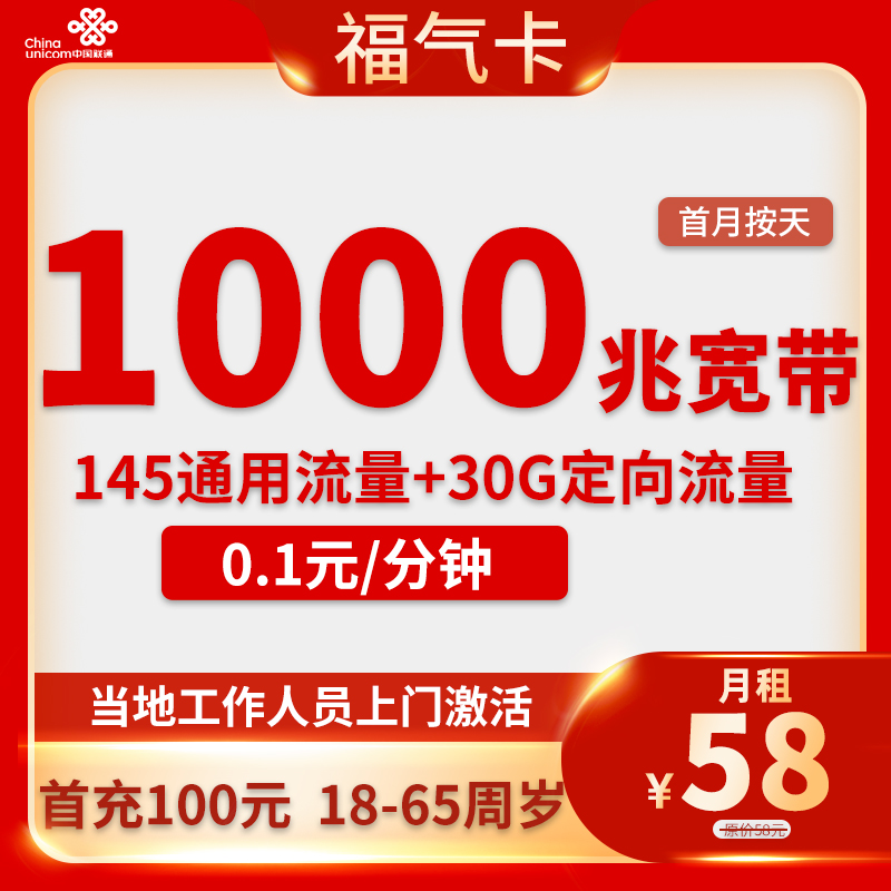 联通-福气卡58元175G流量+1000M宽带【激活时要求添加“29元福气包”】