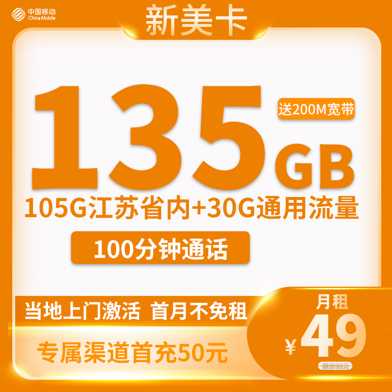 移动-新美卡49元135G流量+100分钟通话+200M宽带【只发江苏省内】