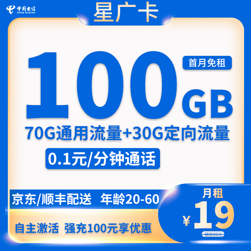  电信-星广卡19元100G流量+0.1元/分钟通话