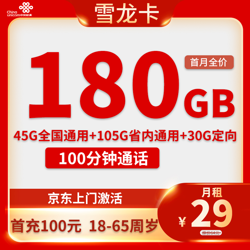 联通-雪龙卡29元180G流量+100分钟通话【只发广东省内】