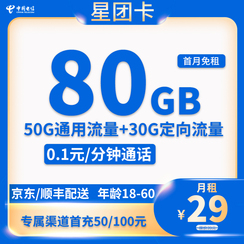 电信-星团卡29元80G流量+0.1云/分钟【收货地即归属地】