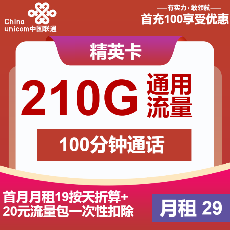 联通精英卡29元包210G通用+100分钟