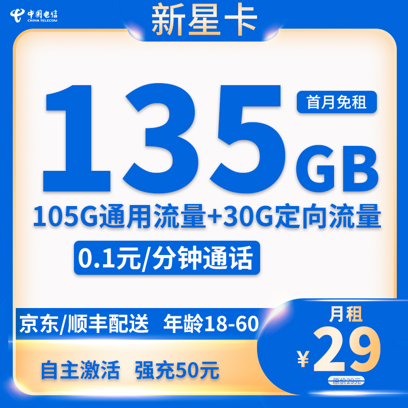 电信-新星卡29元135G流量+0.1元/分钟【长期套餐】