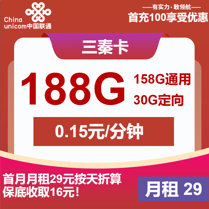 联通三秦卡29元包158G通用+30G定向+通话0.15元/分钟