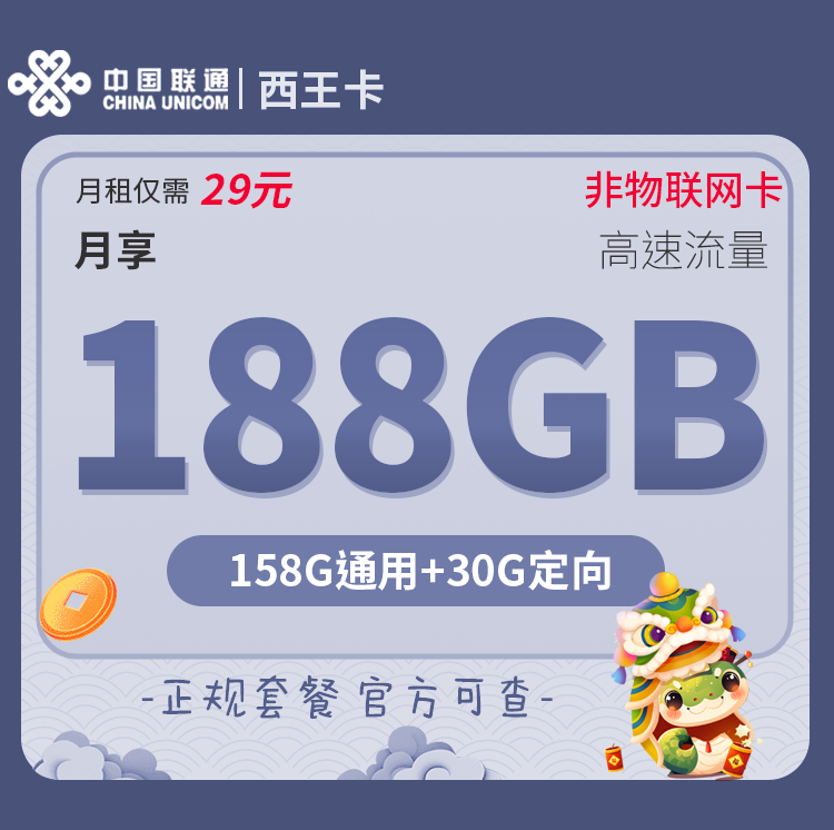 联通西王卡（只发陕西省) 29元158G通用+30G定向套餐办理