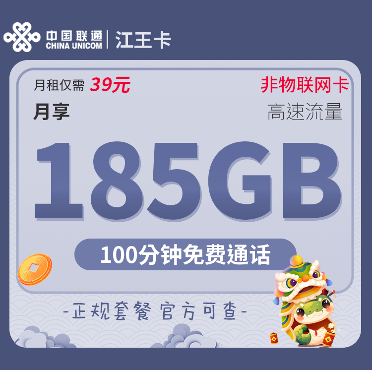 联通江王卡（只发浙江） 39元185G通用+100分钟套餐办理