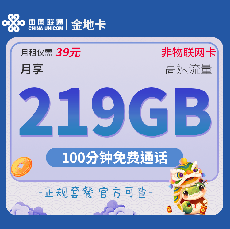 联通金地卡（只发广西） 39元219G通用+100分钟套餐办理