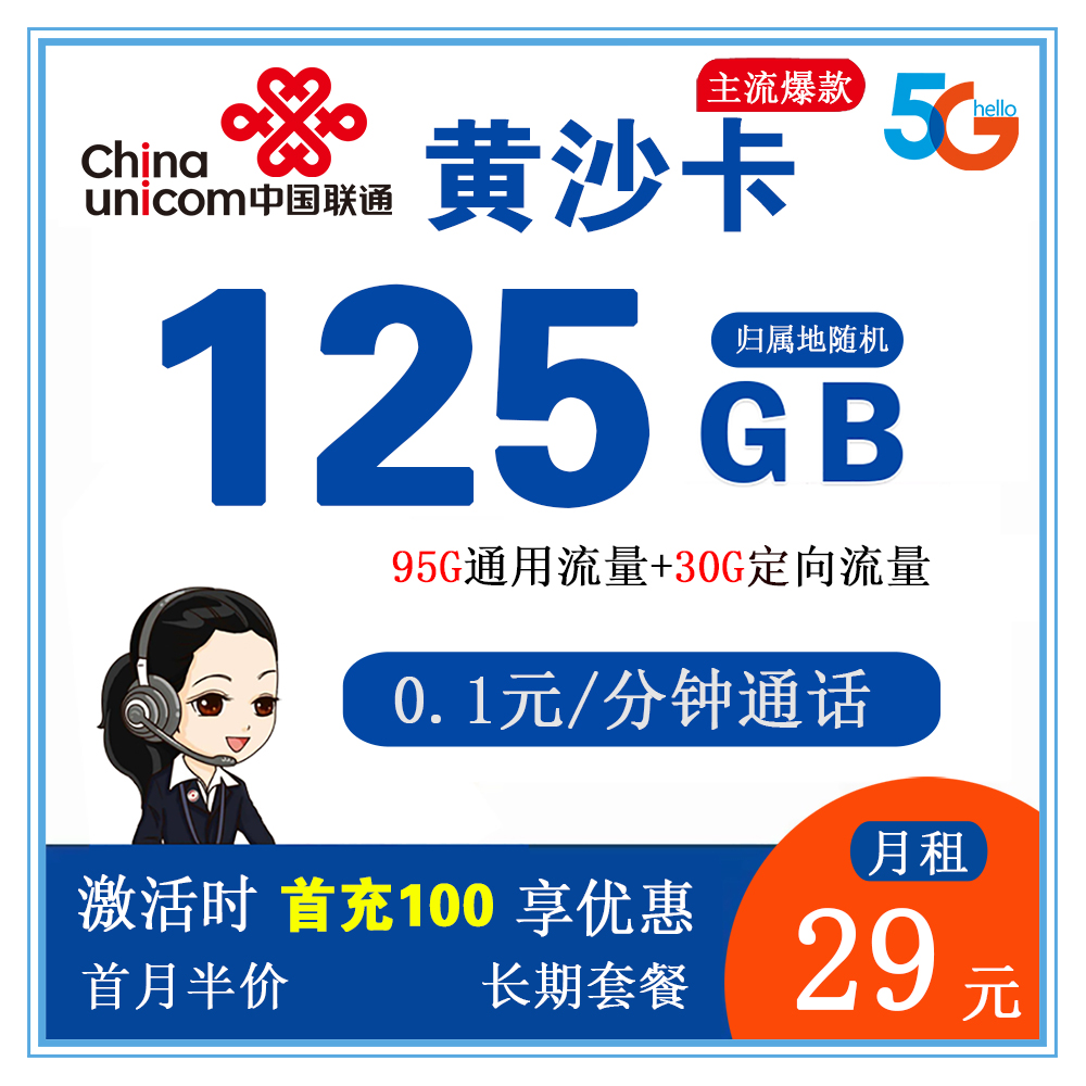 W1077/联通黄沙卡29元125G流量+0.1元/分钟通话【仅发甘肃省内】【长期套餐】