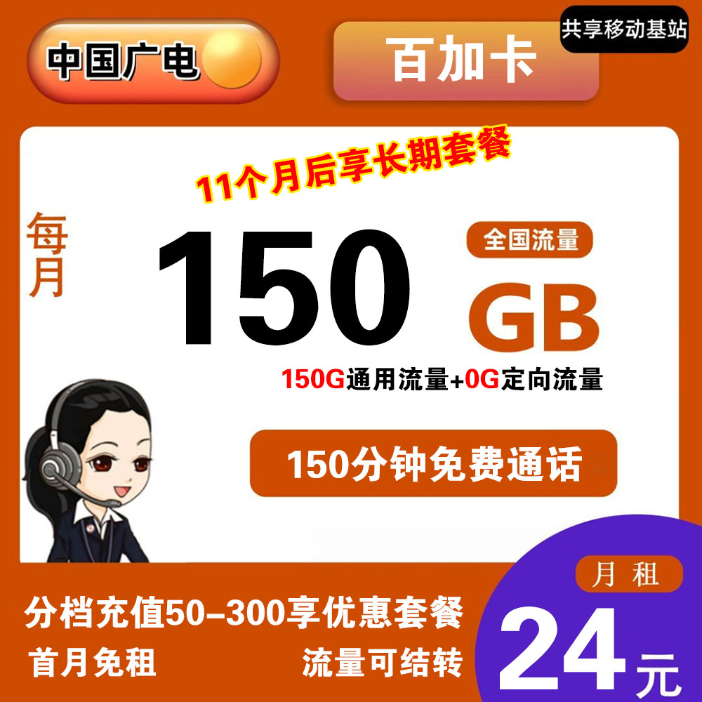 广电百加卡24元150G流量+150分钟通话【发全国】【长期套餐】