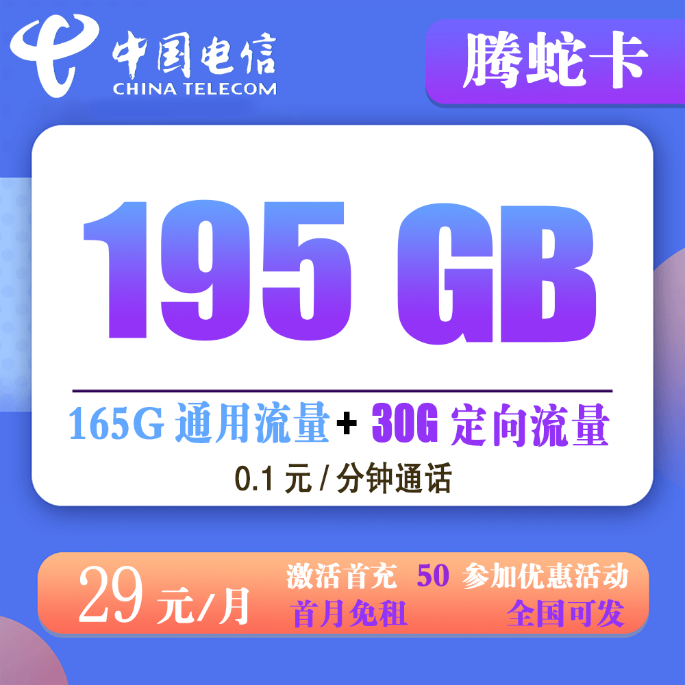 电信腾蛇卡29元195G流量+0.1元/分钟通话【发全国】【长期套餐】