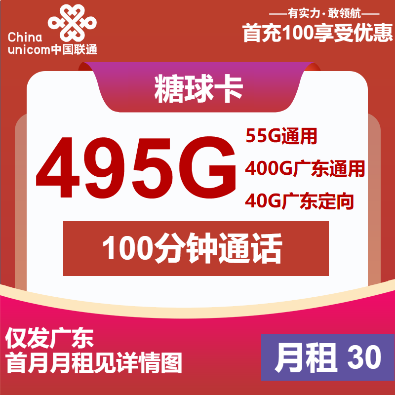 联通糖球卡30元包400G广东通用+55G全国通用+40G定向+100分钟
