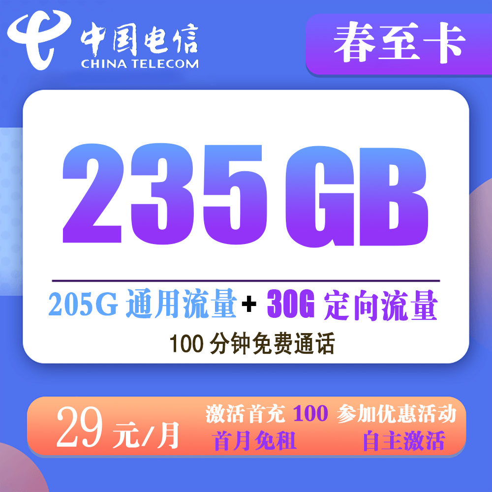 电信春至卡29元235G流量+100分钟通话【发全国】