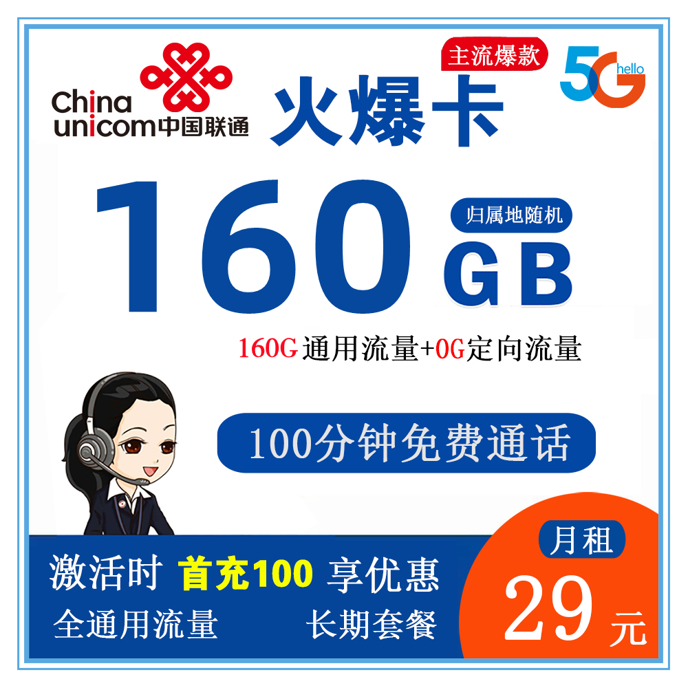 联通火爆卡29元版160GB流量+100分钟通话【发全国】【长期套餐】