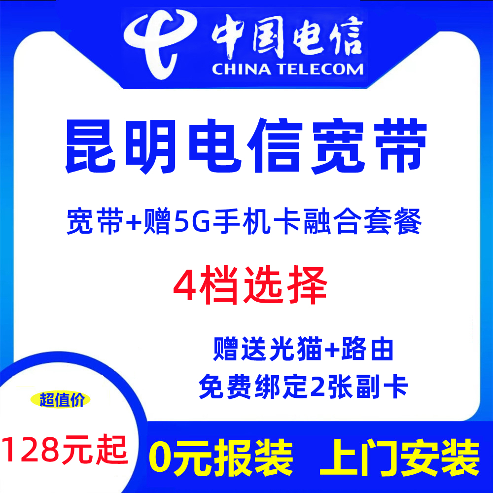 昆明电信宽带（融合套餐）