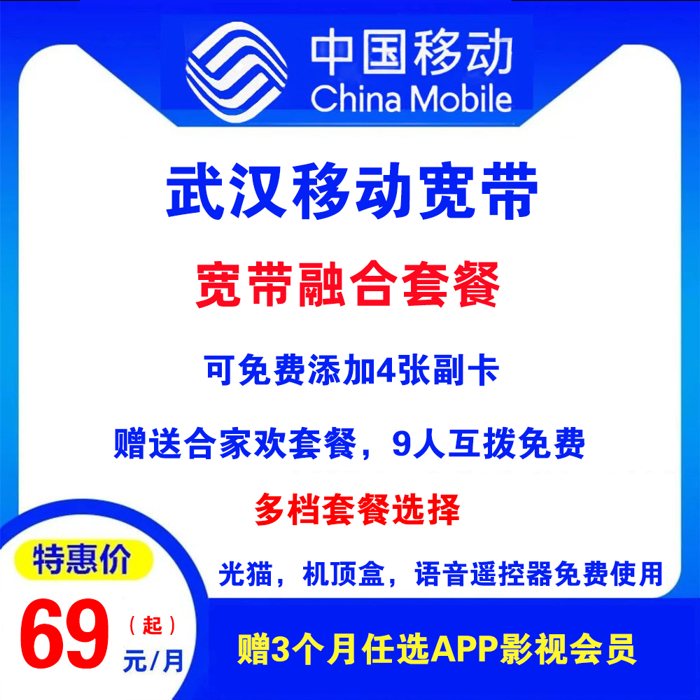 武汉移动宽带（宽带融合套餐）
