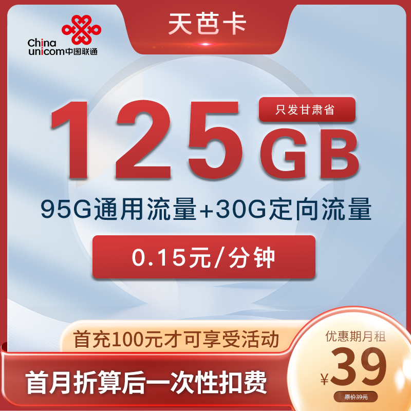 联通天芭卡 39元95G通用+30G定向 只发甘肃