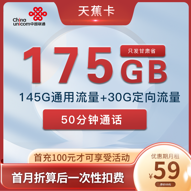 联通天蕉卡 59元145G通用+30G定向 只发甘肃