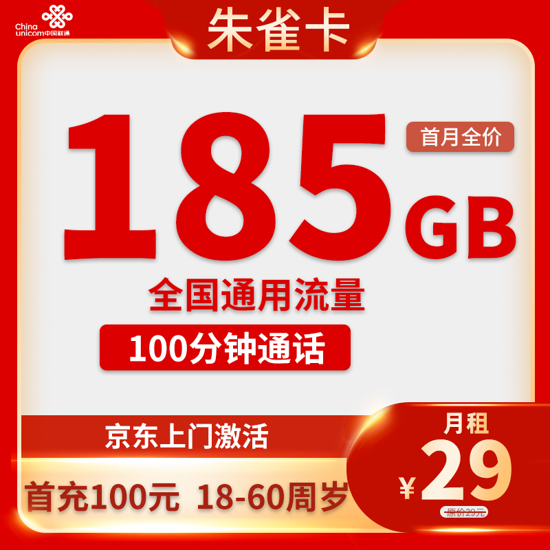 联通-朱雀卡29元185GB通用流量+100分钟通话【只发浙江省内】