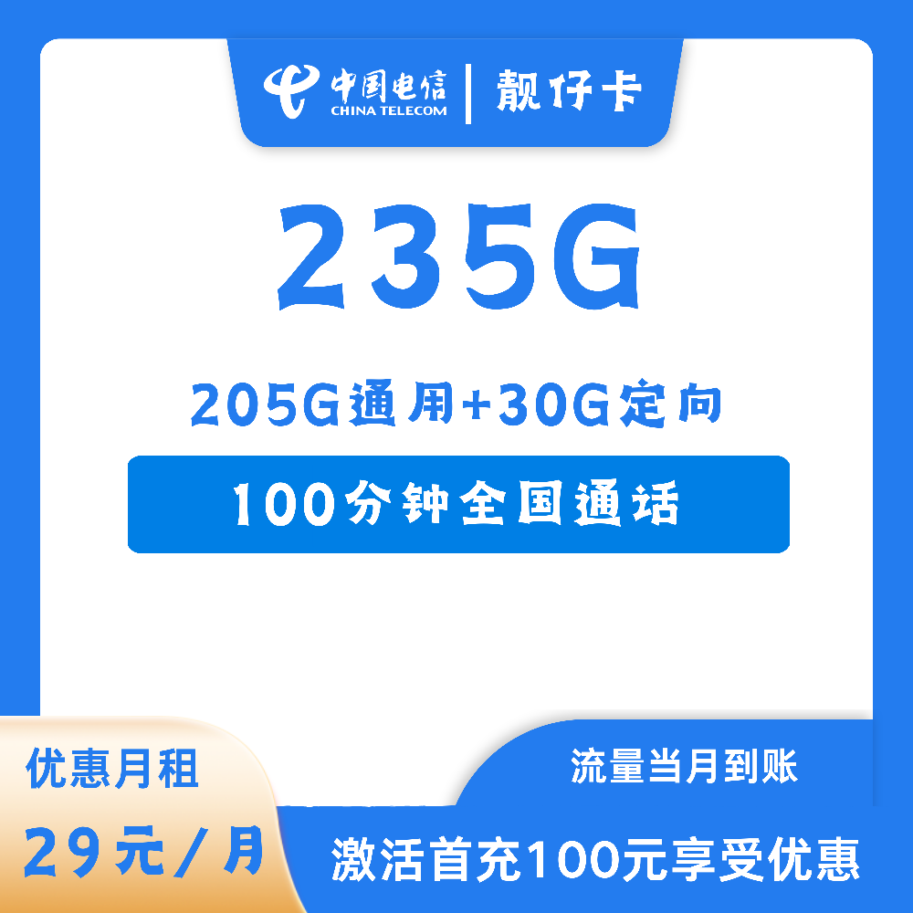 电信靓仔卡