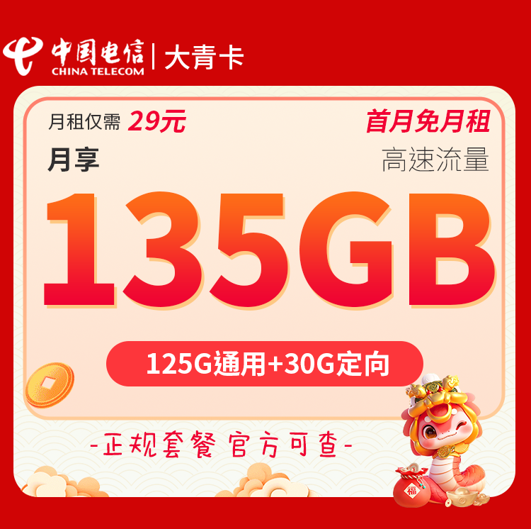 电信大青卡 29元月105G通用+30G定向套餐办理入口