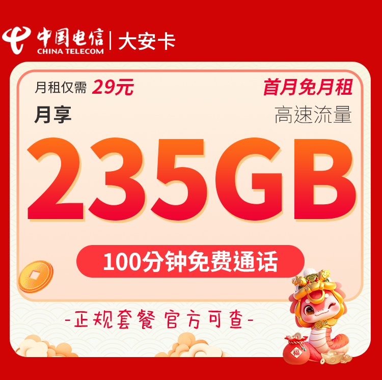 电信大安卡(仅发安徽) 29元/月=235G流量+100分钟通话套餐办理