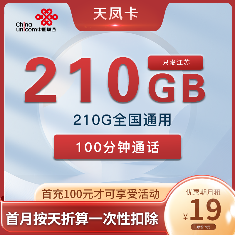联通天凤卡 19元210G流量+100分钟 只发江苏