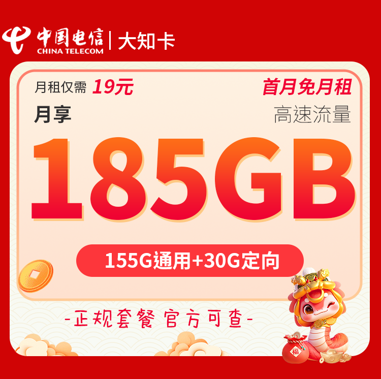 电信大知卡 19元/月=185G流量+0.1元/分钟通话套餐办理入口