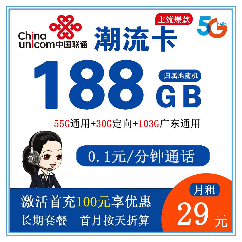 W1138/联通潮流29元188G流量+0.1元/分钟通话【仅发广东省内】【长期套餐】