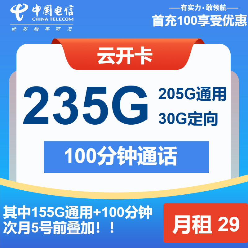 【广东电信】云开卡29元包235G全国流量+100分钟通话(可发全国)-聚好卡