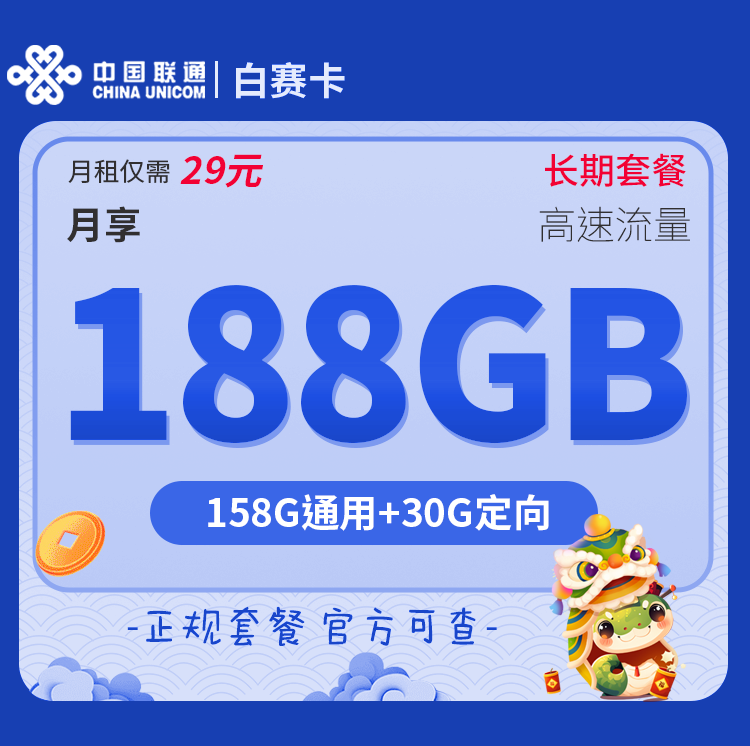 联通白塞卡【仅发广东】29元188G+0.1元/分钟套餐办理入口