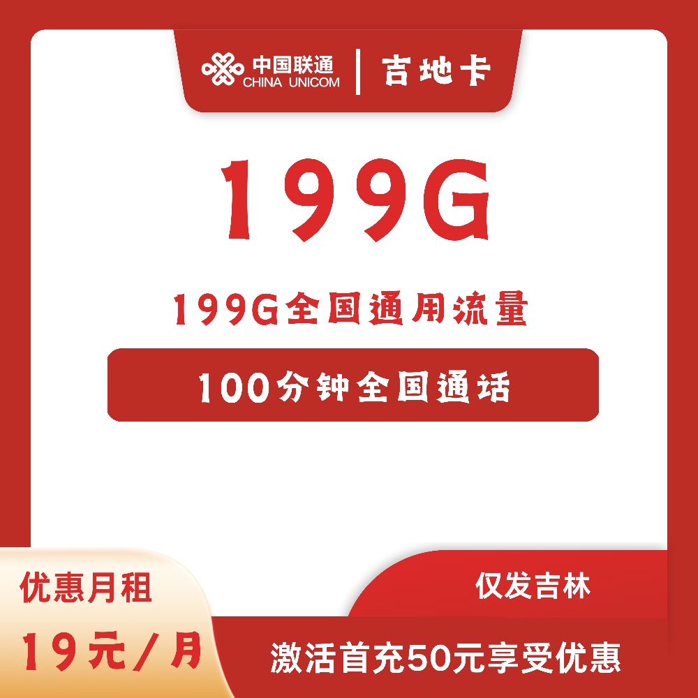 联通吉地卡[仅发吉林]