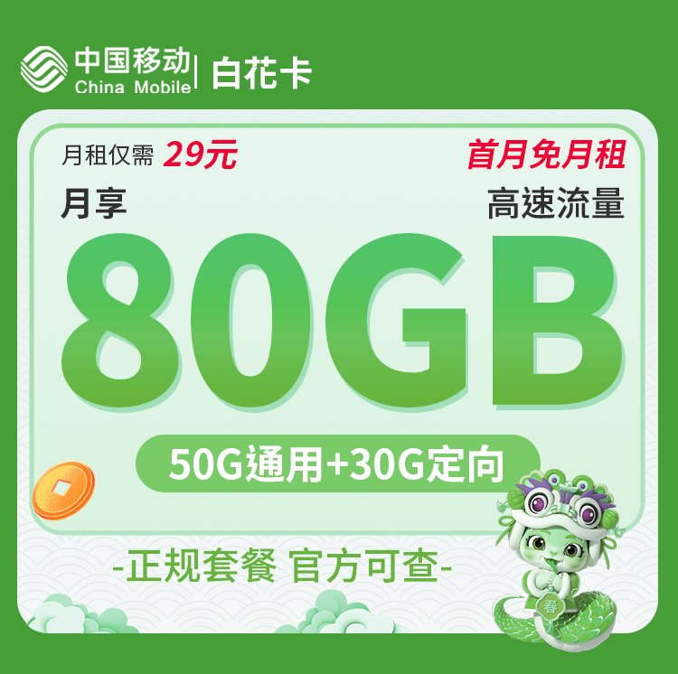 移动白花卡29元80G+0.1元/分钟套餐办理入口