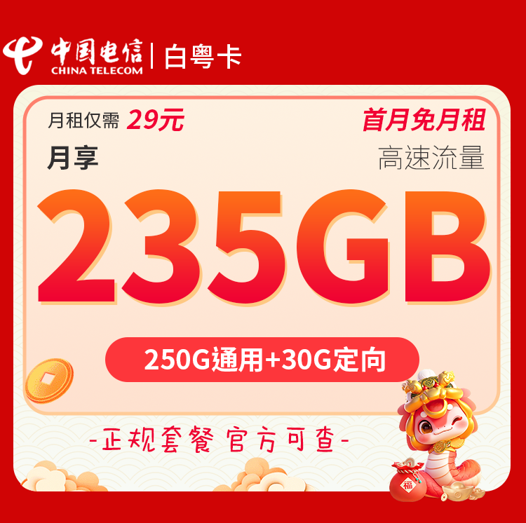 MF电信白粤卡【仅发广东】29元235G+100分钟套餐办理入口