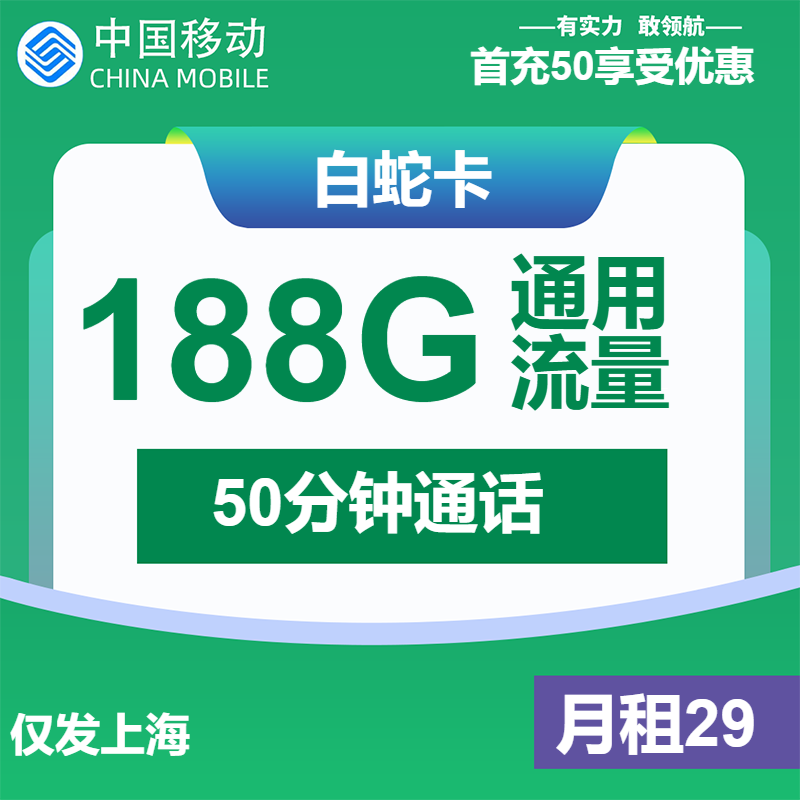 【上海移动】白蛇卡29元包188G全通用流量+50分钟通话（只发上海）-聚好卡