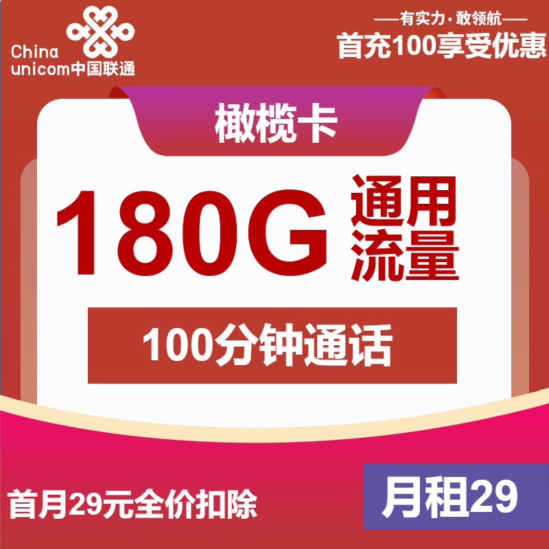 【安徽联通】橄榄卡29元包180G全通用流量+100分钟通话（可发全国）-聚好卡